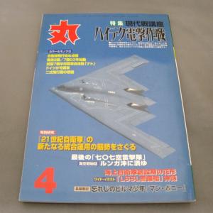 月間 軍事雑誌　丸  2003年(平成15年) 4月号 No.684 潮書房　ミリタリー雑誌｜ishisyo