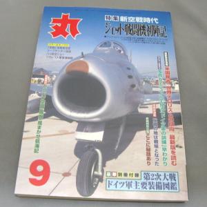 月間 軍事雑誌　丸  2003年(平成15年) 9月号 No.689 潮書房　ミリタリー雑誌