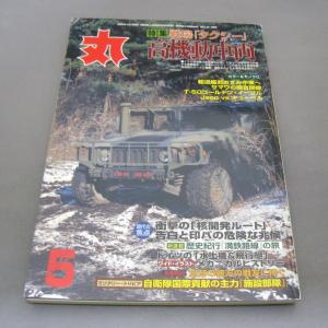 月間 軍事雑誌　丸  2004年(平成16年) 5月号 No.697 潮書房　ミリタリー雑誌｜ishisyo