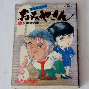 おみやさん 草壁署迷宮課　犯罪考古学 １巻　石森章太郎