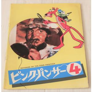 映画パンフレット　ピンク・パンサー４/ ピーター・セラーズ　/ブレイク・エドワーズ