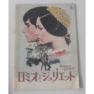 映画パンフレット　ロミオとジュリエット/ オリヴィア・ハッセー/レナード・ホワイティング/