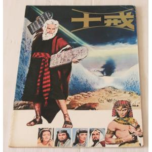 映画パンフレット　十戒/チャールトン・ヘストン　ユル・ブリンナー/セシル・B・デミル/監督