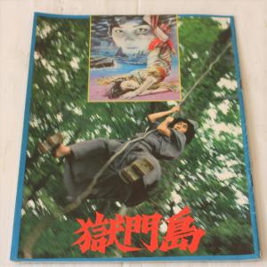 映画パンフレット　獄門島 / 石坂浩二　大原麗子/　原作：横溝正史　監督：市川崑