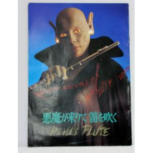 映画パンフレット　悪魔が来りて笛を吹く / 西田敏行　/角川春樹　横溝正史