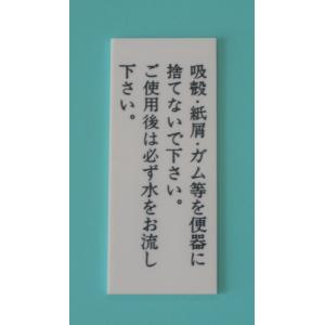 プレート「吸殻・紙屑・ガム等を便器に捨てないでください。ご使用後は必ず水をお流しください」縦　120mm×50mm×2mm　両面テープ付き｜ishisyo