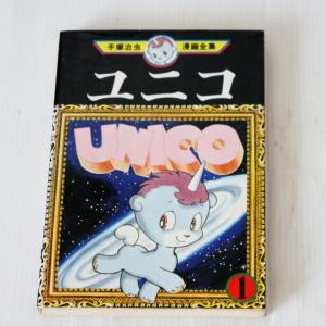ユニコ1巻　手塚治虫漫画全集285☆講談社　初版1983.6.20発行