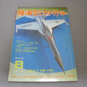 vol.2 軍事雑誌　「陸海空ピクトリアル」 1974年　昭和49年 6 第9号｜ishisyo