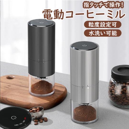 コーヒーミル 電動 臼式 電動コーヒーミル 充電式 水洗い可能 粒度調整 セラミック 均一な粉末 こ...