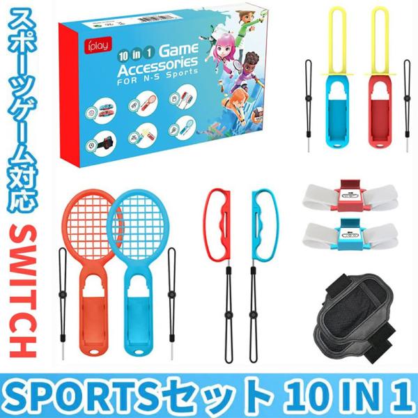 Switch Sports ゲーム用 アクセサリーセット テニスバドミントンラケット、リストストラッ...