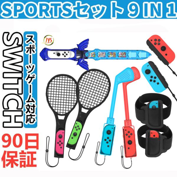 【9 in 1セット】 Switch Sports ゲーム用 アクセサリーセット バンドル スイッチ...