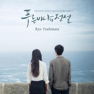 韓国ドラマ「青い海の伝説」OST オリジナル サウンドトラック