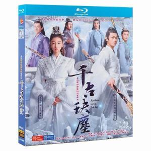 『千古決塵』 Blu-ray Ancient L...の商品画像