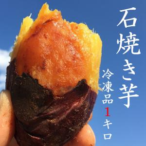 石焼き芋【紅はるか（冷凍）】 1キロ（500ｇ×2袋）　冷やし焼き芋　こどものおやつ　離乳食　ダイエット　健康　和菓子｜ishiyakiimo