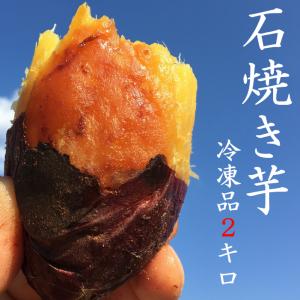 石焼き芋【紅はるか（冷凍）】 2キロ（500ｇ×4袋）　冷やし焼き芋　こどものおやつ　離乳食　ダイエット　健康　和菓子｜ishiyakiimo