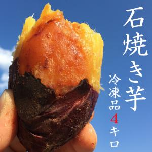 石焼き芋【紅はるか（冷凍）】 4キロ（500ｇ×8袋）　冷やし焼き芋　こどものおやつ　離乳食　ダイエット　健康　和菓子　｜ishiyakiimo