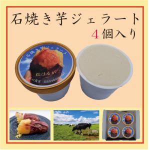 石焼き芋ジェラート　カップアイス（120ml）　４個セット　焼き芋アイス｜ishiyakiimo