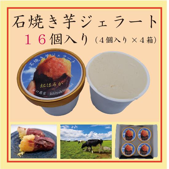 石焼き芋ジェラート　カップアイス（120ml）　１６個入り（４個入り×４箱）　焼き芋アイス