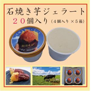 石焼き芋ジェラート　カップアイス（120ml）　２０個入り（４個入り×５箱）　焼き芋アイス｜ishiyakiimo