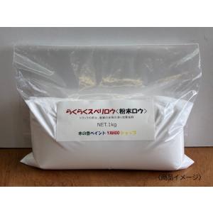らくらくスベリロウ粉末ロウ（旧ルバックスFT115 粉末ロウ ） 1ｋｇ 粉ロー 粉末タイプ トラッ...