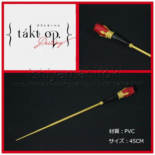 takt op.Destiny(タクトオーパス デスティニー) 風 朝雛タクト 運命 コスプレ衣装 ...