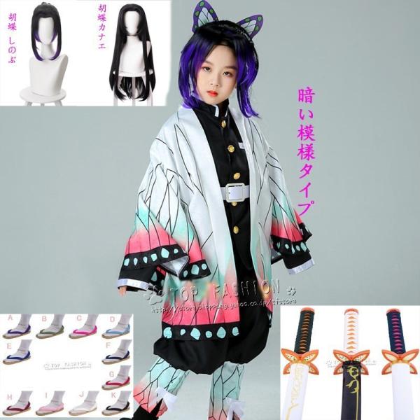 鬼滅の刃風 胡蝶しのぶ 胡蝶カナエ子供用着物コスプレ衣装ウィッグ靴道具刀ハロウィン変装仮装cospl...