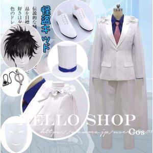 名探偵コナン 風 怪盗キッド コスプレ衣装 ウィッグ 靴 道具 cosplay アニメ ゲーム コスチューム パーティーグッズ ハロウィン仮装｜石山浩生