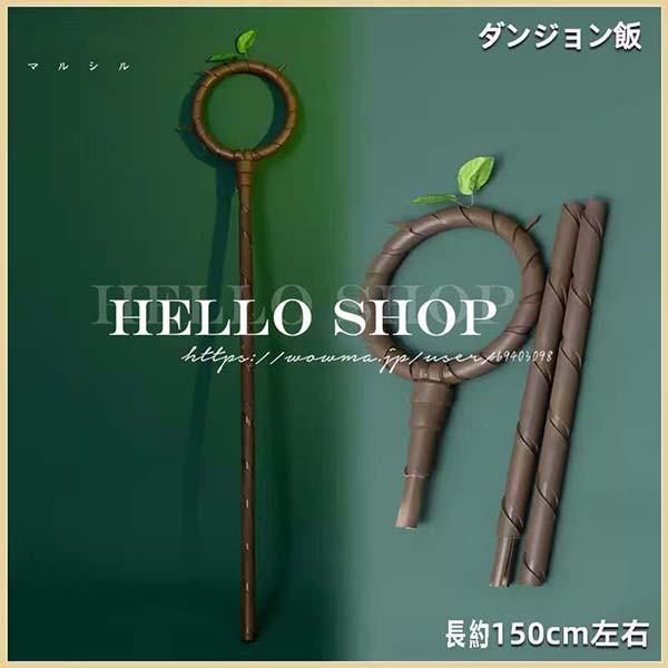 新品上新 ダンジョン飯 風 マルシル ヒロイン ステッキ本 道具 手杖 材質PVC 武器 変装 仮装...