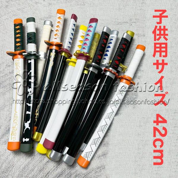 鬼滅の刃 風 時透無一郎 継国 縁壱  冨岡 義勇 日輪刀 子供用サイズ 42cmコスプレ 道具