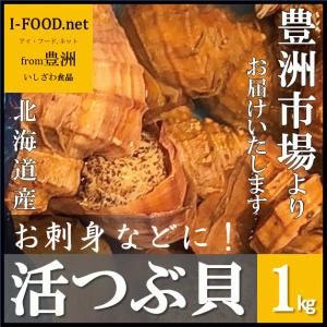 北海道産 つぶ貝 1kg 貝 豊洲市場よりお届けいたします...