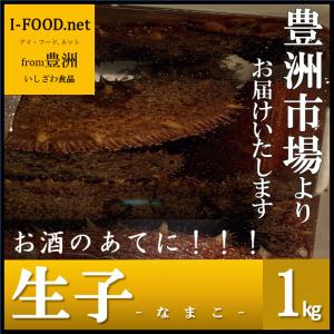 なまこ 海鼠  ナマコ 豊洲市場よりお届けいたします グ...