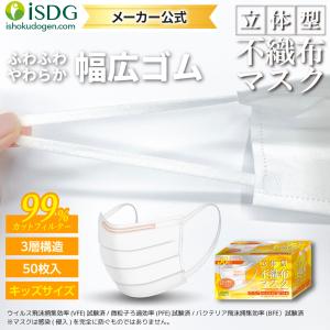 マスク 不織布 キッズサイズ 50枚 子供用 立体型不織布マスク 3層構造 使い捨てマスク ISDG 医食同源