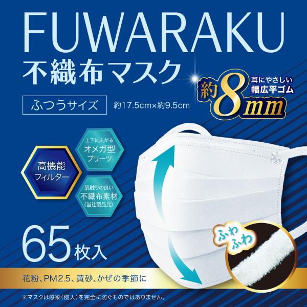 【65枚】FUWARAKU 不織布マスク ふつうサイズ / 不織布マスク ふつうサイズ 65枚 高性...