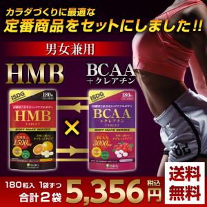 HMB サプリ 180粒 BCAA サプリ 180粒 セット 2商品とも美味しく食べれるタブレット  ISDG 医食同源 ドットコム