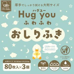 ハグユー ふわふわおしりふき 3個パック / お...の商品画像