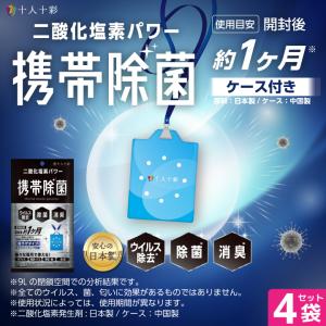 携帯除菌 二酸化塩素パワー 4袋セット 首下げタイプ ウィルス 首 かけ 空間 対策 ウィルス除去 除菌 消臭 ネックストラップ付き