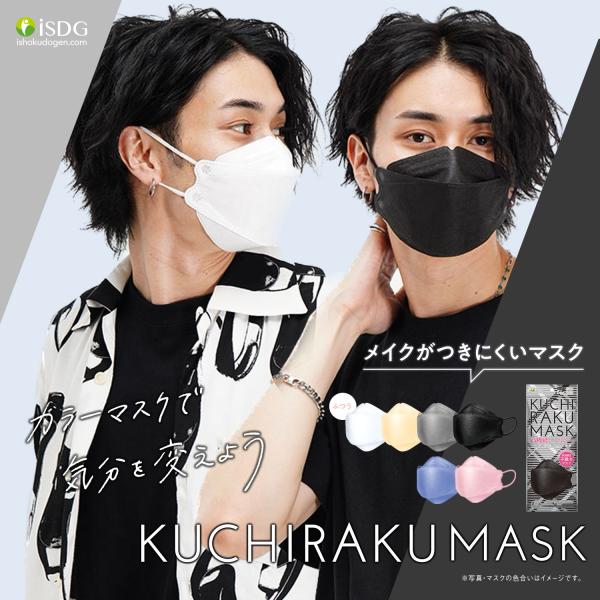 KUCHIRAKU MASK 5枚入 くちばし型マスク クチラクマスク クチバシマスク 不織布マスク...