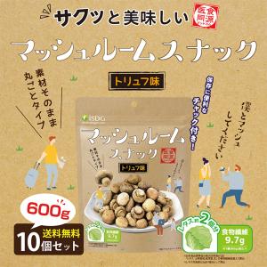 【送料無料】【賞味期限2024年8月9日(金)まで】おつまみ お菓子 低カロリー マッシュルームスナック　トリュフ味 10袋セット フライ フライチップス