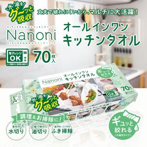 Nanoni オールインワンキッチンタオル 70枚入 / isdg 医食同源 ドットコム 災害グッズ 災害時 防災グッズ 防災用品 災害対策 当日発送