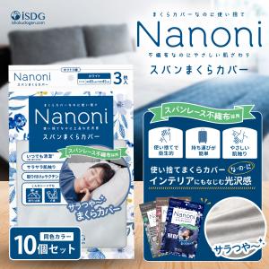 まとめ買い Nanoni スパンまくらカバー 10個セット Nanoni スパンまくらカバー / 光沢感 使い捨て 旅行 便利アイテム 肌荒れ防止 清潔 上品 おしゃれ 不織布｜ishokudogen-store