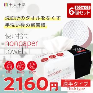 6個セット 厚手 nonpaper towel ノンペーパータオル 100枚入り ペーパータオル 赤ちゃん 衛生用品 中判 レギュラー レーヨン 使い捨て タオル クレンジング