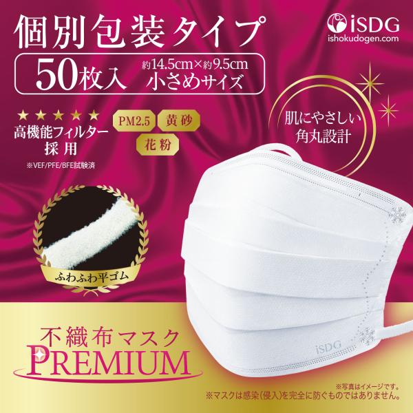 不織布マスク PREMIUM プレミアム 小さめ 50枚入 立体型不織布マスク 3層構造 使い捨てマ...
