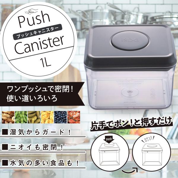 キッチン 容器 収納 真空 入れ物 プッシュキャニスター 1000ml / 密閉容器 家事らくらくア...