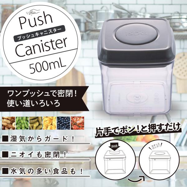 キッチン 容器 収納 真空 入れ物 プッシュキャニスター 500ml / 密閉容器 家事らくらくアイ...