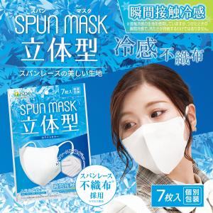 ＼ 花粉対策 ／ 【 冷感タイプ 】 立体型スパンレース不織布カラーマスク 7枚入り (ホワイト) / 災害グッズ 災害時 防災グッズ 防災用品 災害対策 冷感