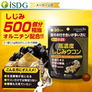 サプリ サプリメント 高濃度 しじみ ウコン うこん しじみ500個分 L-オルニチン 配合 牡蠣エキス×亜鉛 酵母｜ishokudogen-store