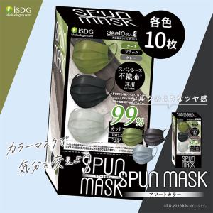 3色アソート30枚入 スパンレース不織布カラーマスク(ブラック、グレー、カーキ)｜ishokudogen-store