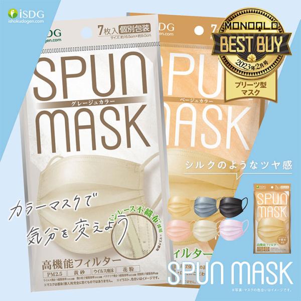 SPUN MASK スパンマスク 不織布 カラーマスク 7枚入 個包装 ブラック ベージュ グレイ ...