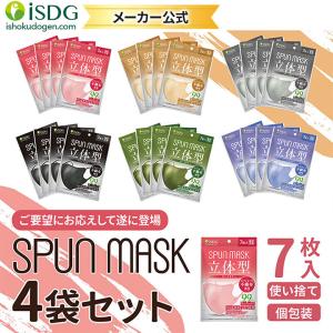 【期間限定】立体型スパンレース不織布カラーマスク 7枚入 4袋セット スパンレース スパンマスク 立体マスク 不織布 艶マスク
