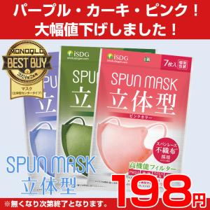 メーカー公式 7枚入 立体型スパンレース不織布カラーマスク 7枚入 セール/ 立体 マスク 不織布 使い捨て カラーマスク ISDG マスク